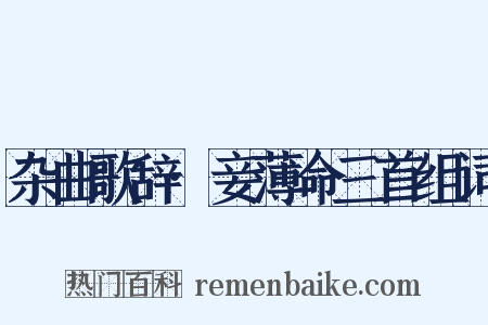 杂曲歌辞·妾薄命三首组词是什么意思的图片